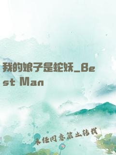我的娘子是蛇妖